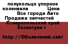 8929085 полукольцо упорное коленвала Detroit › Цена ­ 3 000 - Все города Авто » Продажа запчастей   . Ставропольский край,Ессентуки г.